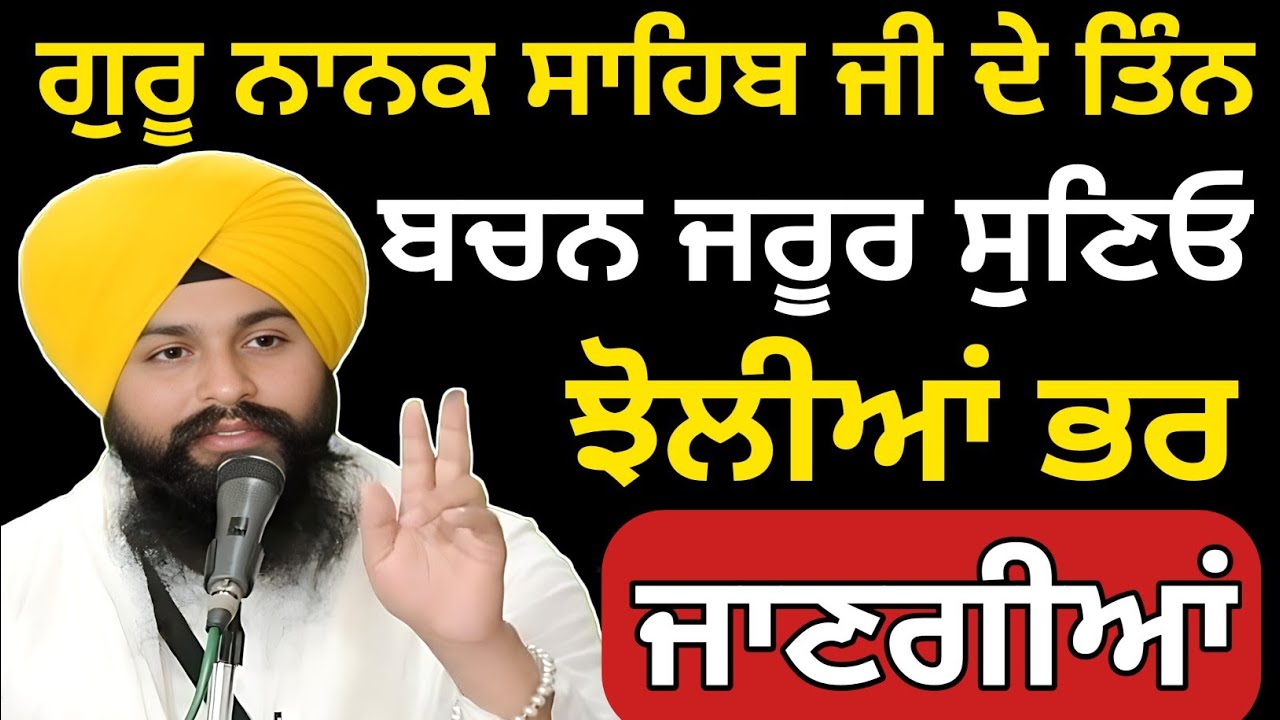 ਗੁਰੂ ਨਾਨਕ ਸਾਹਿਬ ਜੀ ਦੇ ਤਿੰਨ ਬਚਨ ਜਰੂਰ ਸੁਣਿਓ.. || Bhai Sukhdev Singh Ji