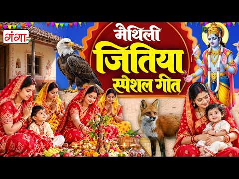 मैथिली जितिया स्पेशल गीत - Jitiya Pavain Geet - पारंपरिक जितिया गीत 2026 - Maithili Jitiya Geet 2026