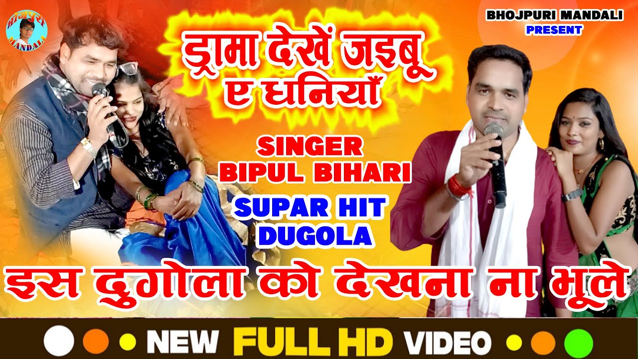 Bipul Bihari Ka Dugola - ड्रामा देखें जइबू ए धनियाँ - इस दुगोला को देखना ना भूले Supar Hit Dugola