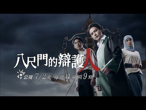 《八尺門的辯護人》2023年最受矚目律政影集   |  「這 場 審 判，他 們 不 顧 一 切 ！」| 公視｜李銘順 初孟軒  雷嘉汭