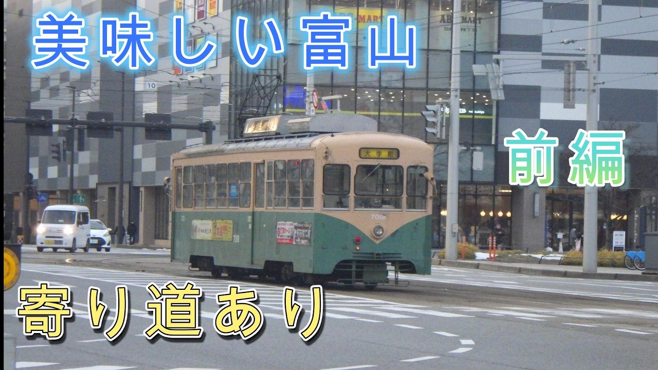 2026年2月12日　美味しい富山（寄り道あり）