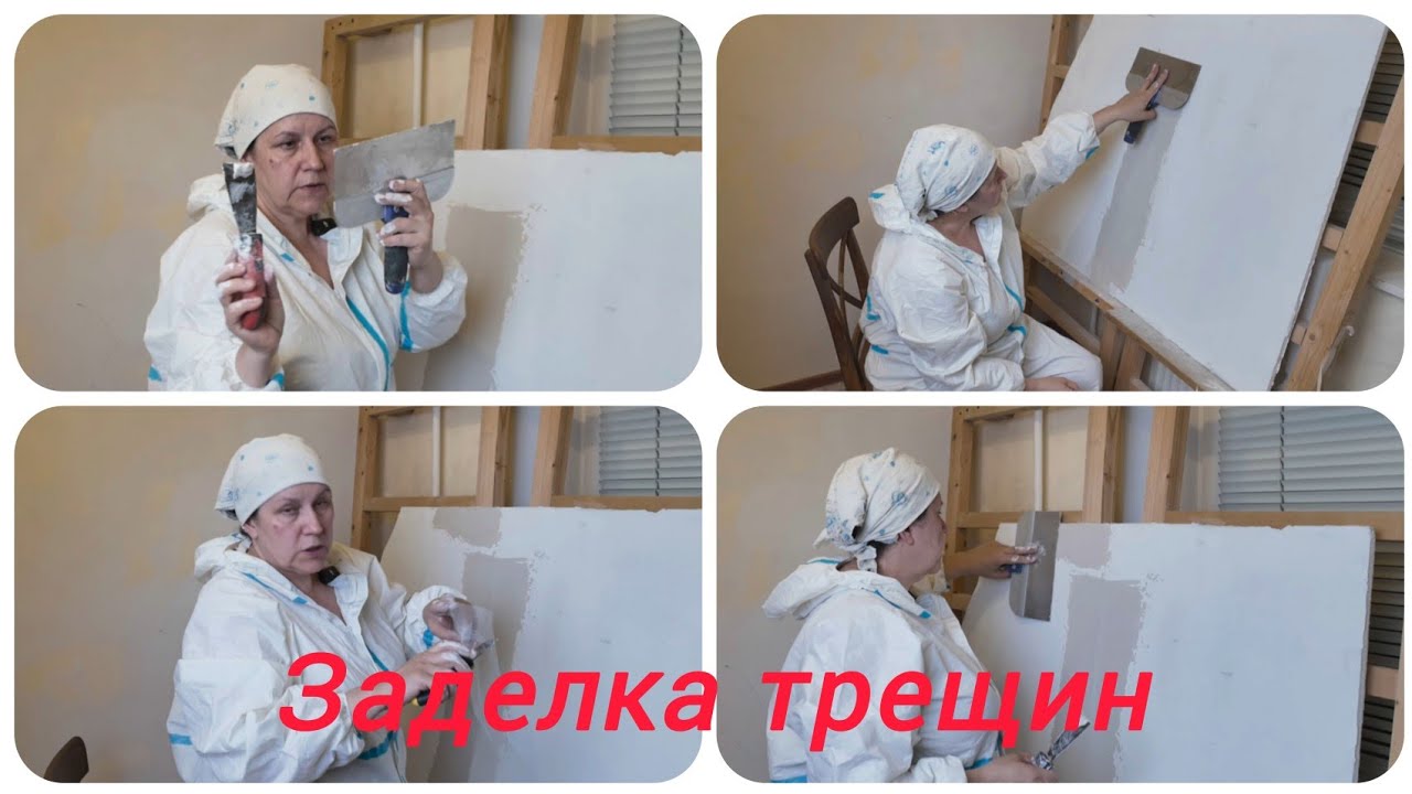 Как устранить трещину надолго, мастер-класс.