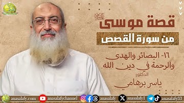 016- البصائر والهدى والرحمة في دين الله (قصة موسى من سورة القصص). د/ ياسر برهامي