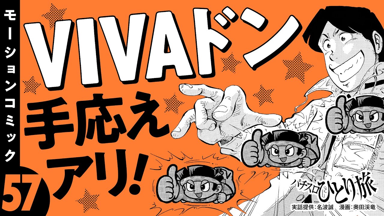 漫画動画【3種ボーナスで緑ドンVIVAを攻略】パチスロひとり旅