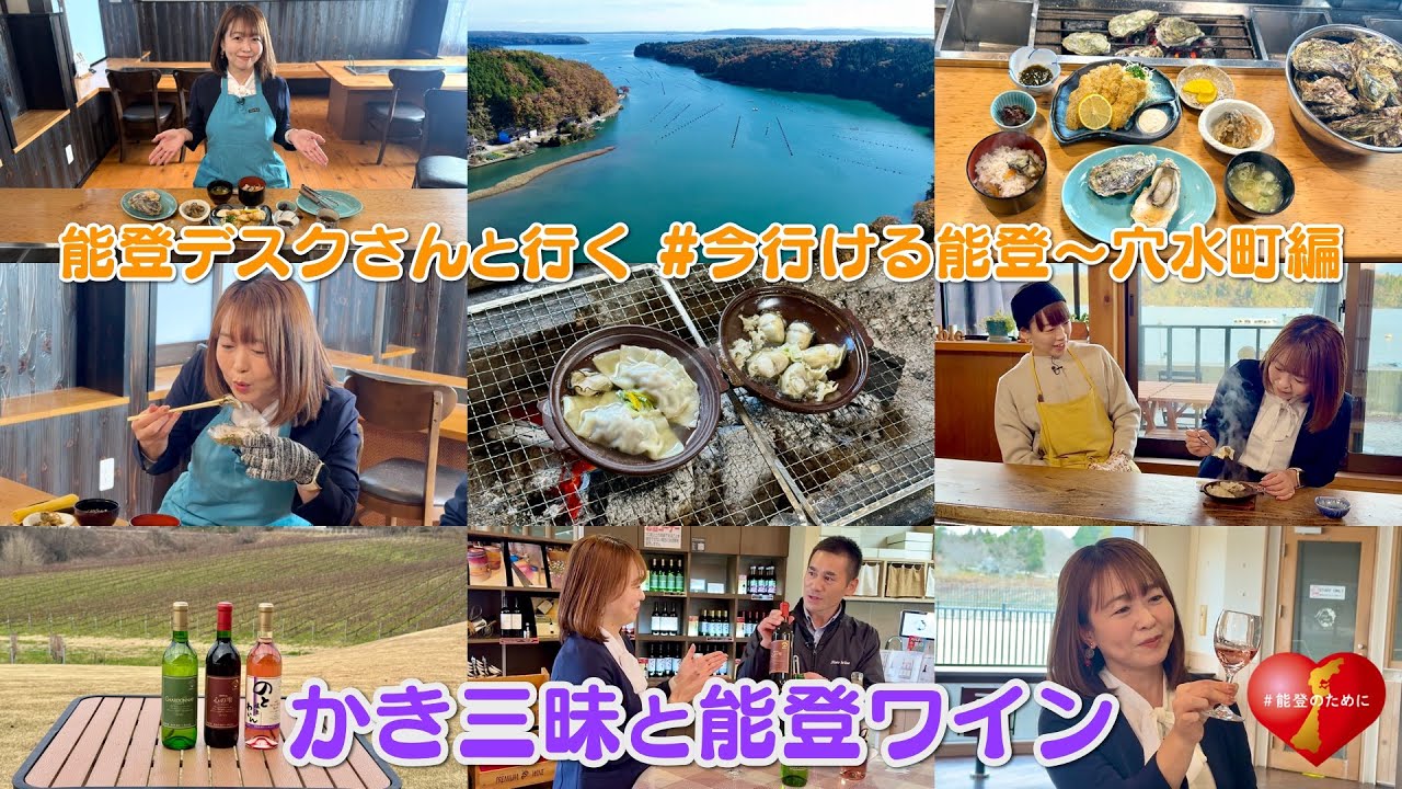 能登デスクと行く「#今行ける能登〜穴水編」