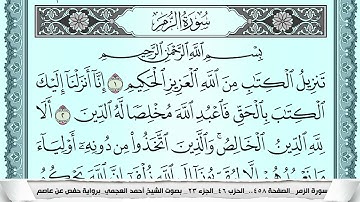 سورة الزمر بصوت الشيخ أحمد العجمي 🌸