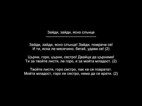 Зайди зайди ясно слънце Zaydi Zaydi Yasno Slunce 