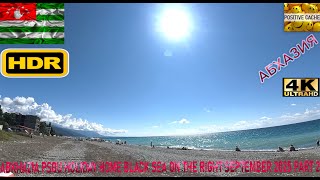 видео: HDR 4К UHD video Abkhazia Psou Holiday Home Black Sea on the right September 2025 Part 2 картинка: HDR 4К UHD video Abkhazia Psou Holiday Home Black Sea on the right September 2025 Part 2