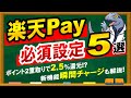 【楽天pay】必須設定５選〜ポイント２重取りで2.5％還元！？〜