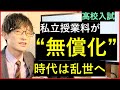 【高校受験】私立授業料無償化でどう変わるのかを解説する