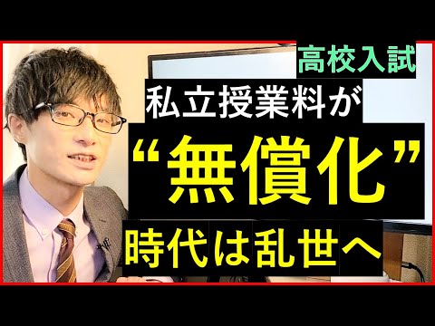 【高校受験】私立授業料無償化でどう変わるのかを解説する