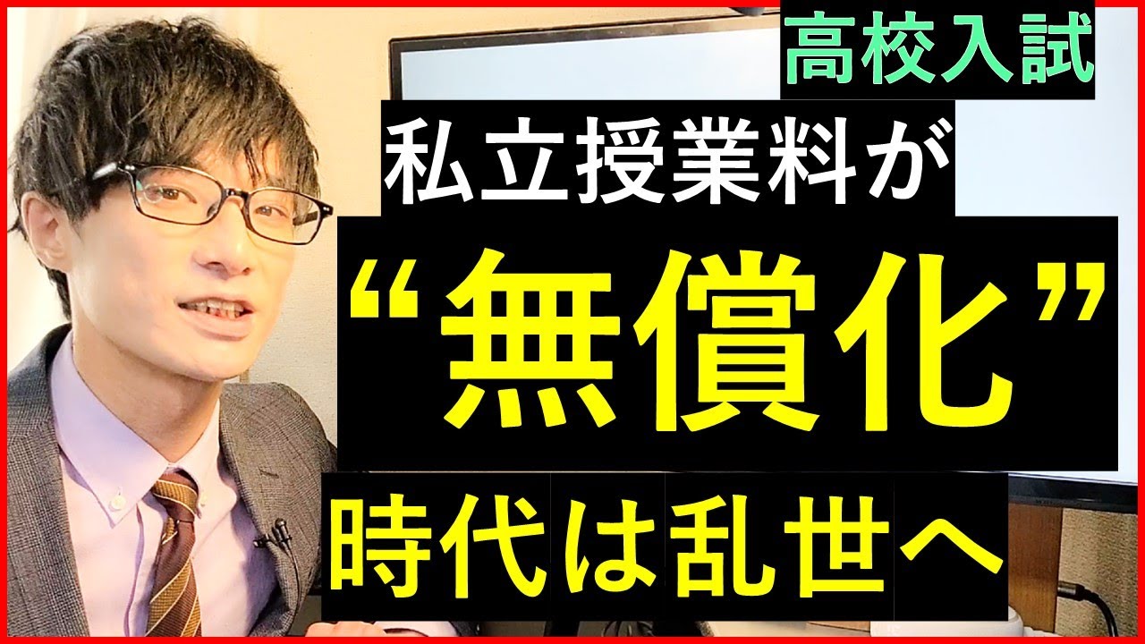 【高校受験】私立授業料無償化でどう変わるのかを解説する