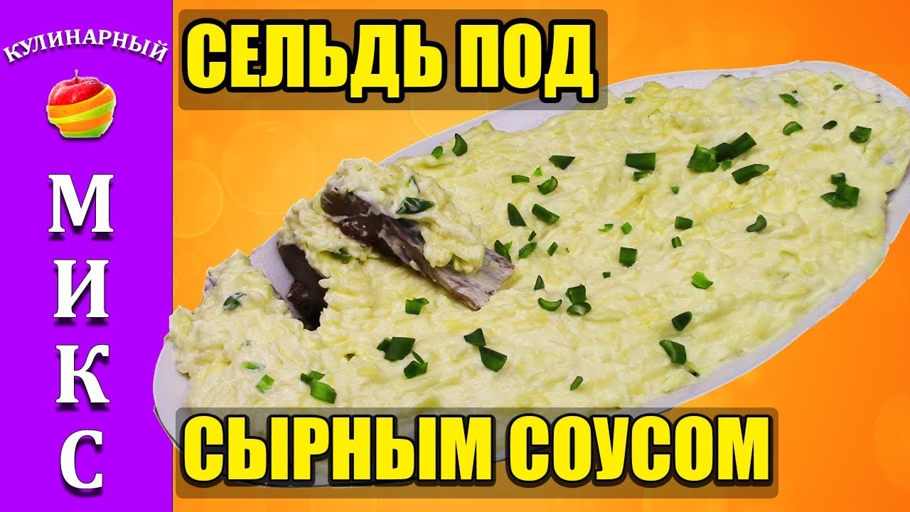 ⁣Закуска из селедки в сырном соусе. Вкусный и простой рецепт. 