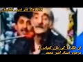 ای فلک تا کی غزل کمیاب دیگری با اجرای خاطرانگیز استاد امیر محمد ای فلک تا کی غزل کمیاب دیگری با اجرای خاطرانگیز استاد امیر محمد