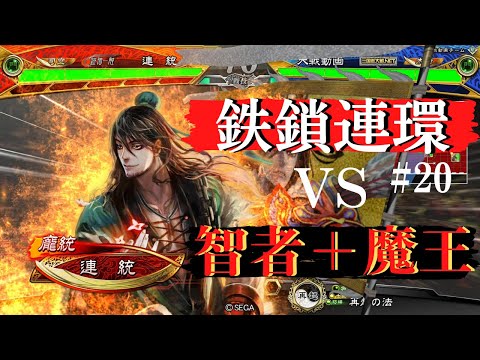 #20【司空】三国志大戦　鉄鎖連環VS智者＋魔王