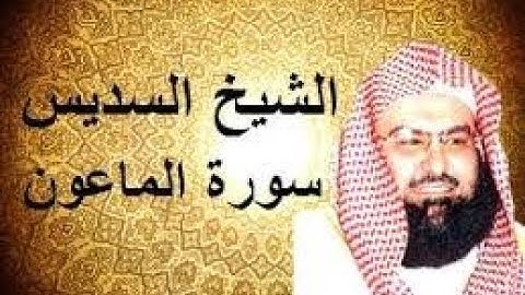 عبد الرحمن السديس سورة  الماعون كاملة...Abdul Rahman Al - Sudais Al - Maoun