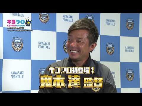 キヨフロ鬼木達監督Part 1 2023年12月29日放送
