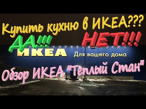 19. Купить кухню в ИКЕА??? ДА или НЕТ??? Самый подробный обзор ИКЕА 