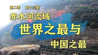 赤水河流域，世界之最与，中国之最。