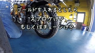 仕様変更の相談とYさんへ／CB400F（ヨンフォア）　#064