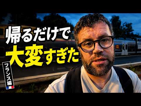 フランスで実家に帰るだけなのに、電車が大変すぎた！🇫🇷🇯🇵