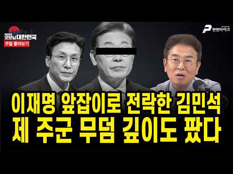 이재명 앞잡이로 전락한 김민석...제 주군 무덤 깊이도 팠다 [주말 몰아보기]