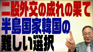 髙橋洋一チャンネル　第175回　米韓首脳会談の結果からわかる韓国二股外交の限界