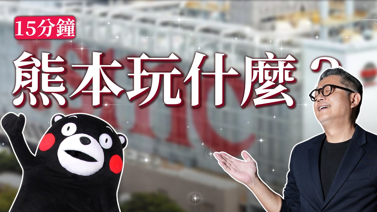 熊本探親兼旅遊推薦！必訪熊本城、阿蘇山與熊本熊博物館的精彩行程