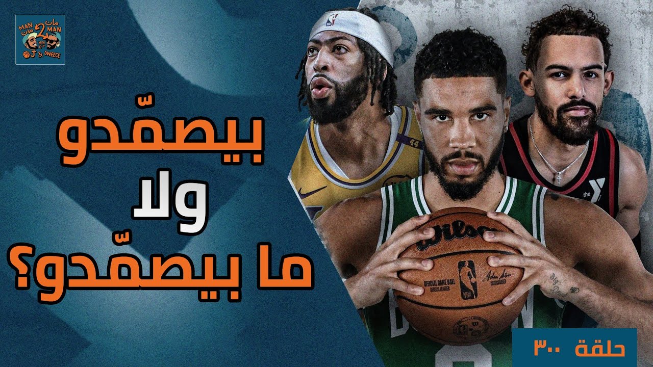 الواريورز فاجئونا والباكس خذلونا | بتصمّد ولا ما بتصمّد  | مان ٢ مان ٣٠٠
