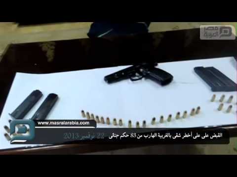 القبض على على أخطر شقى بالغربية الهارب من 83 حكم جنائى