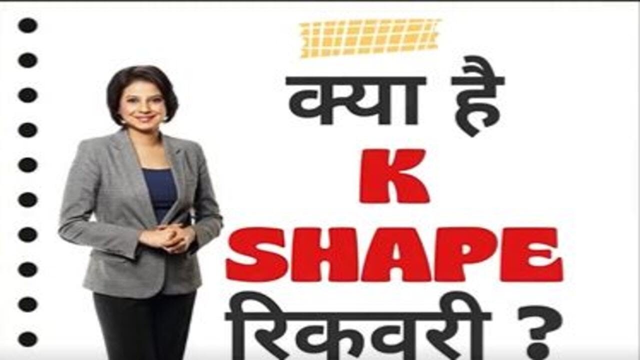 K Shape K-Shape Recovery क्या होती है, भारत और इंडिया के बीच क्या है 'K ...
