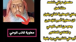 مفتي السعودية  يقول لمتصل عراقي فضح كذبهم  أن معاوية هو من كتب الوحي ?