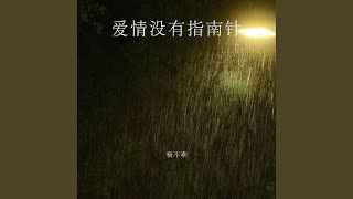 爱情没有指南针