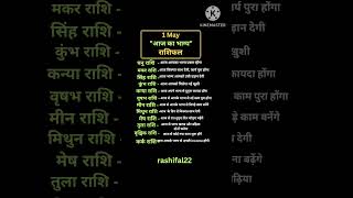 1 may | "आज का भाग्य" राशिफल #dainikrashifal #astrology #vedicaastrology #viral #ytshorts #vastutips