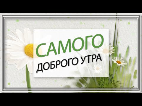 ✅Самого доброго утра, самого лучшего дня!✅
