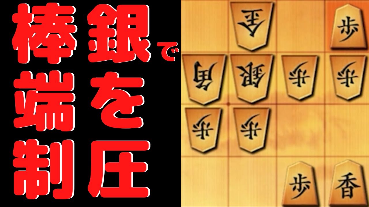 棒銀からの1二歩打ちを覚えて端を突破しよう！【3切れ将棋ウォーズ実況】 - YouTube