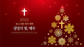 대구동신교회 성탄발표회 생명의 빛, 예수 2022-12-23(금)