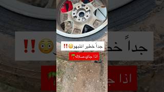 جداً خطير انتبهوا 😱⁉️