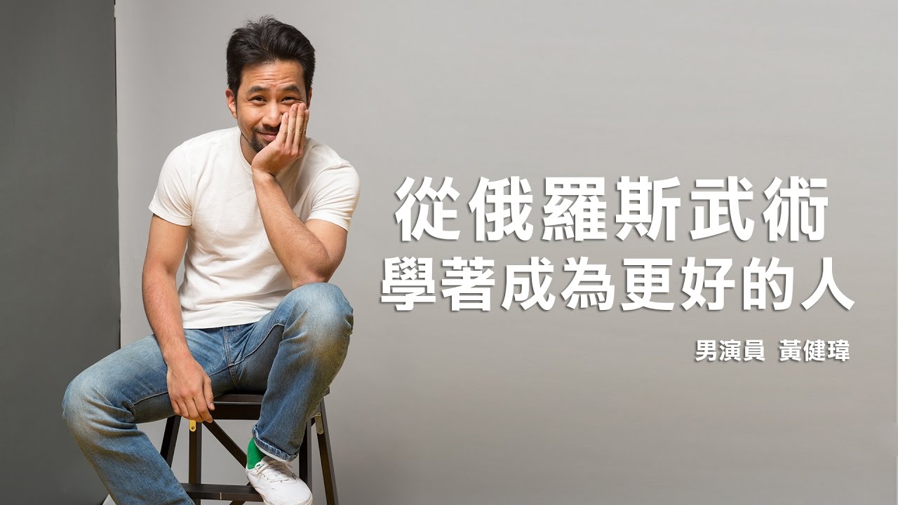 黃健瑋：從俄羅斯武術　學著成為更好、更放鬆的人 