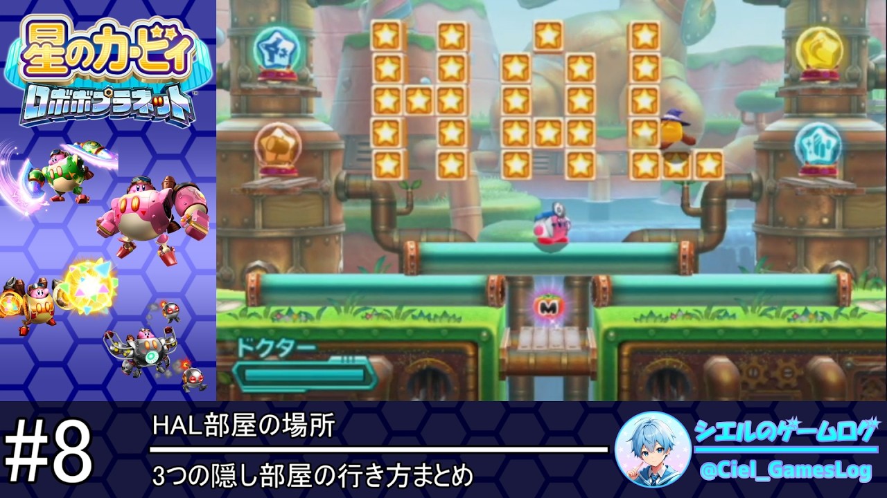星のカービィ ロボボプラネット】#8 HAL部屋の場所【3つの隠し部屋の
