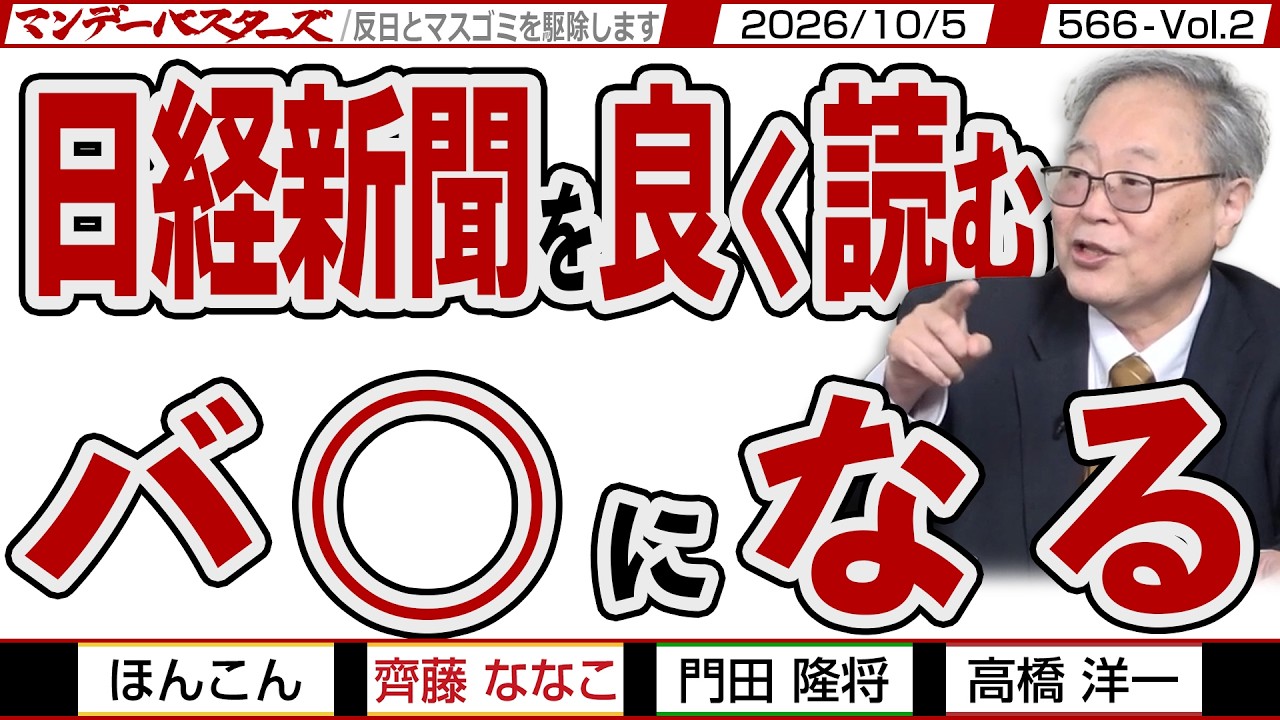 日経新聞を良く読む バ◯になる / 最恐片山大臣 日本版DOGEで補助金や基金をばっさり削減宣言‼【マンデーバスターズ】566 Vol.2 / 20261005