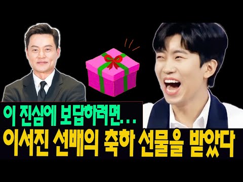 임영웅이 이서진 선배의 다큐멘터리 방송을 위해 뜻밖에 축하 선물을 받았다. 이 선물을 배송하려면 5명의 직원이 필요한다! 뭐지? 임영웅 "이 진심에 보답하려면 어떻게 해야 할까?"