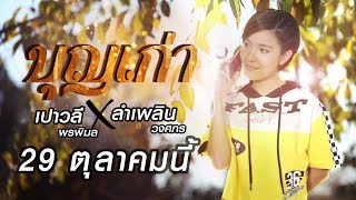 "บุญเก่า" จาก เปาวลี พรพิมล Ft. ลำเพลิน วงศกร | 29 ต.ต. นี้【TEASER】