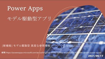 Power Appsモデル駆動型アプリ - [新機能] モデル駆動型 高度な参照機能