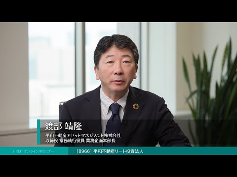 平和不動産リート投資法人(証券コード:8966)ＩＲ説明動画：J ...