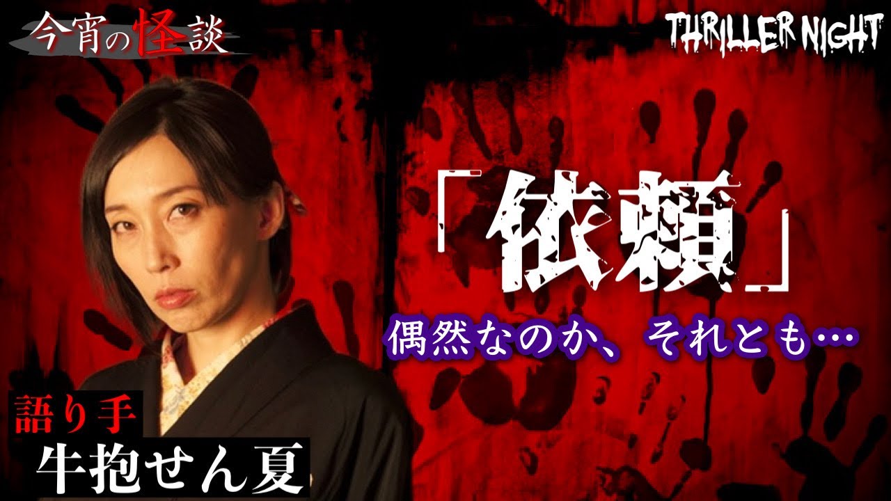 【今宵の怪談】隣で寝ている彼氏の事を◯してほしい…知らない霊に首を◯められる…【牛抱せん夏】【スリラーナイト】