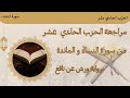 مراجعة الحزب الحادي عشر برواية ورش عن نافع مع صور المصحف