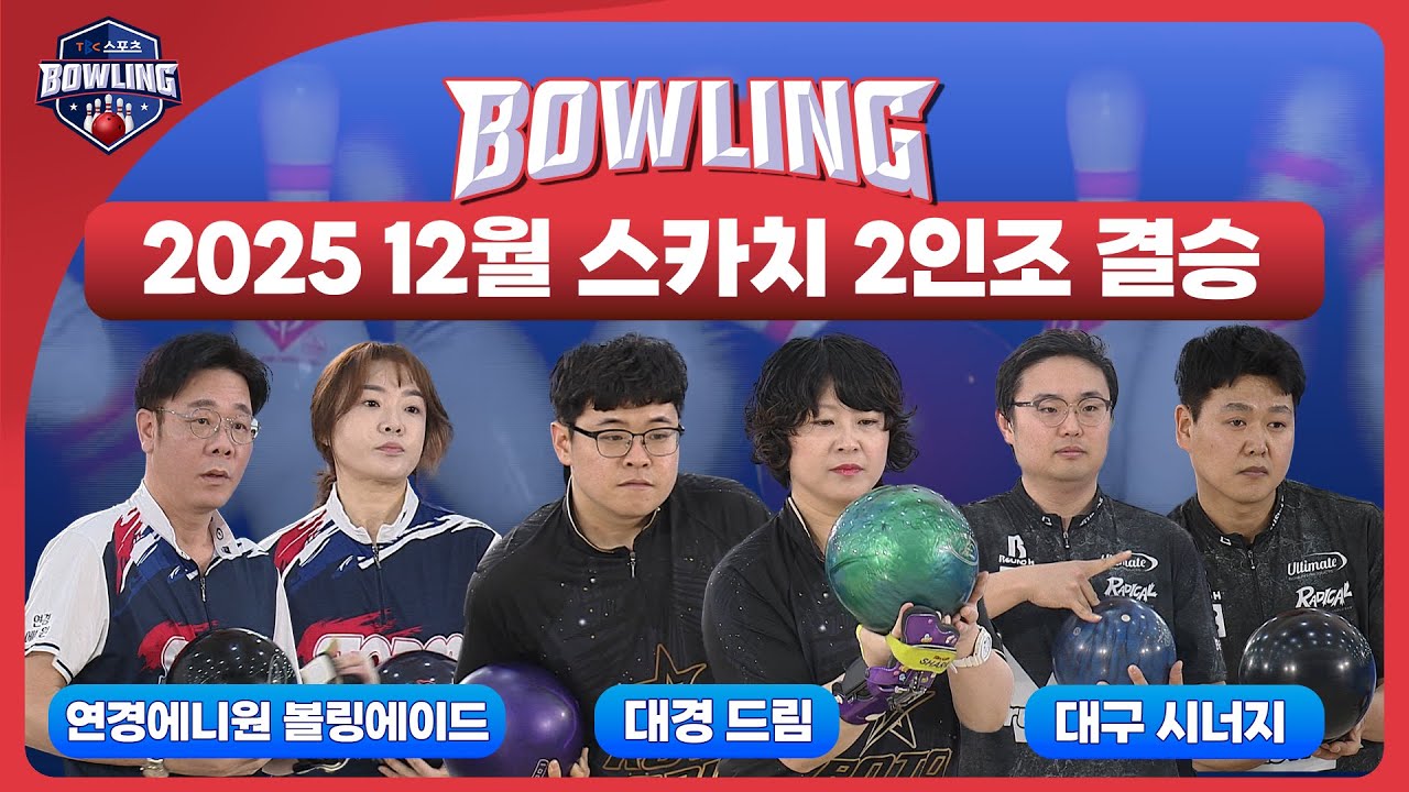 2025 12월 스카치 2인조 결승ㅣTBC볼링
