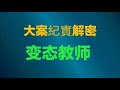 【大案纪实錄解密 解謎】双面教师【大案要案纪实录 大案要案紀實錄 刑偵案解密】