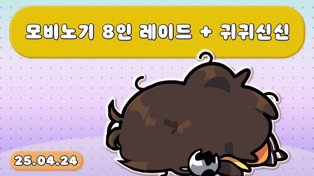 【 2025.04.24 / 모비노기 8인 레이드 (w. 포셔, 나나, 명훈, 노돌리, 이춘향, 악녀, 마뫄) + 귀귀신신(w. 레이드팀 + 삐부, 나나양) 】 - 탬탬버린 다시보기